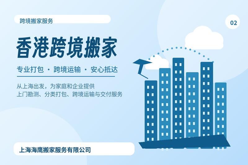 从上海搬到香港-跨境搬家经历与注意事项-上海海鹰搬家