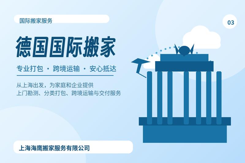 第一次搬到德国-国际搬家保姆级8步攻略-上海海鹰搬家
