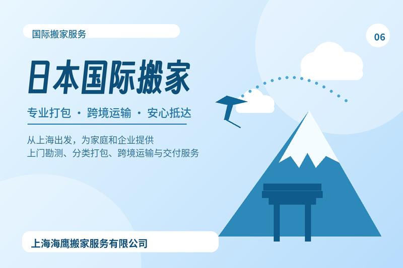 搬到日本问答-国际搬家多少钱-多久能到-上海海鹰搬家